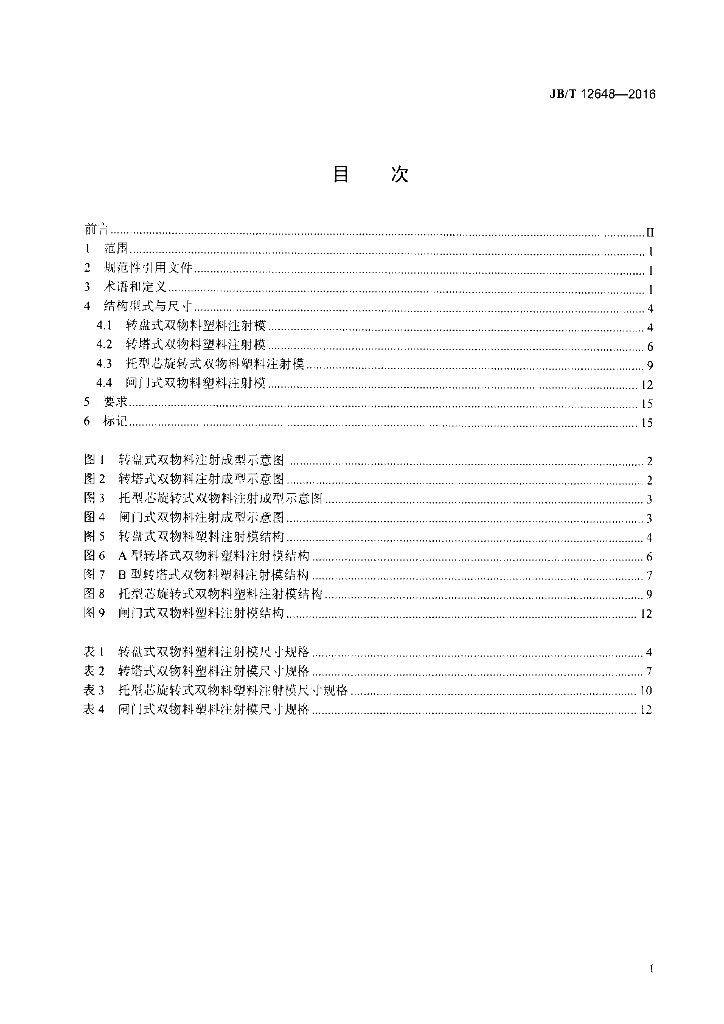 JB/T 12648-2016 标准预览