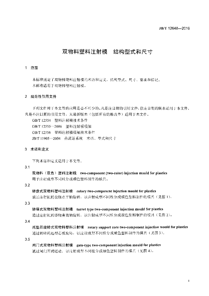 JB/T 12648-2016 标准预览