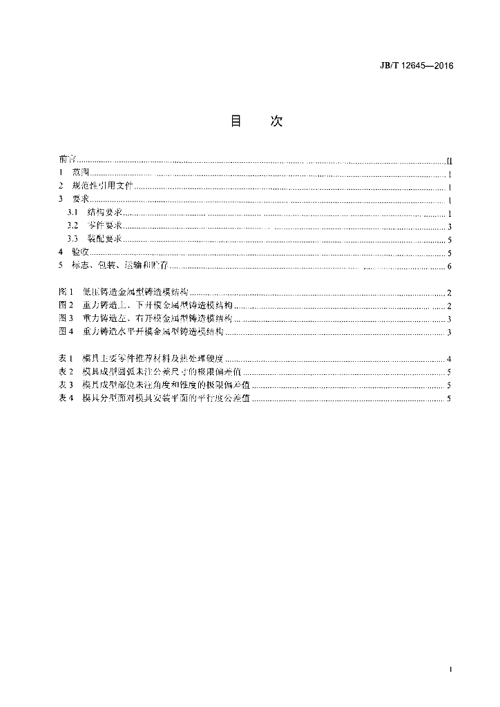 JB/T 12645-2016 标准预览