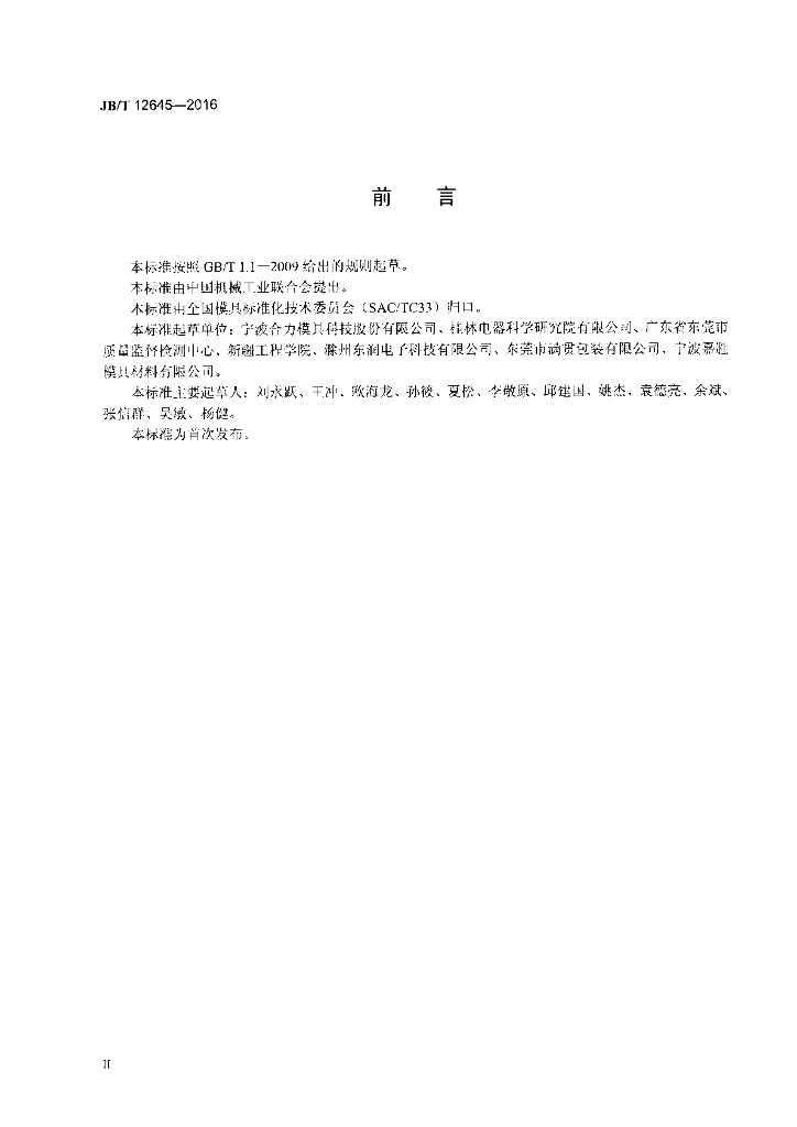 JB/T 12645-2016 标准预览
