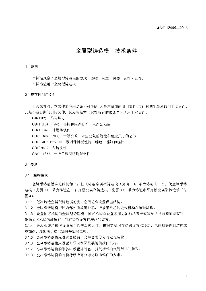 JB/T 12645-2016 标准预览
