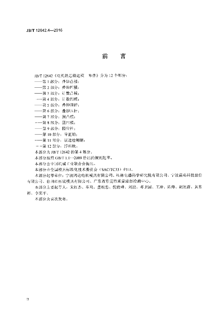 JB/T 12642.4-2016 标准预览