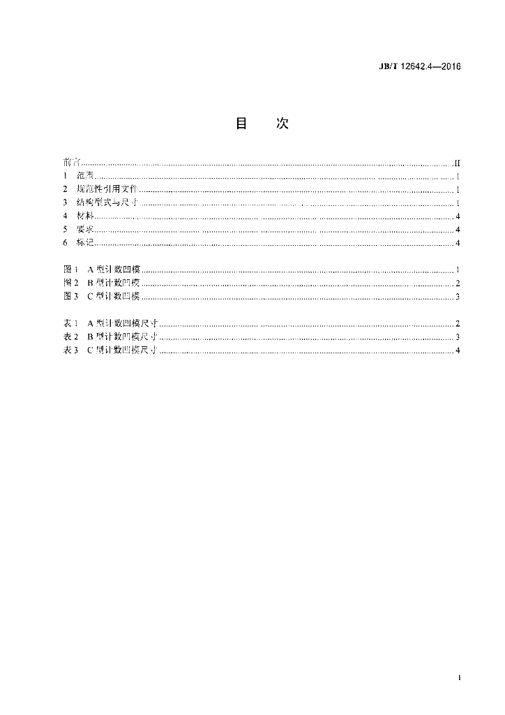 JB/T 12642.4-2016 标准预览