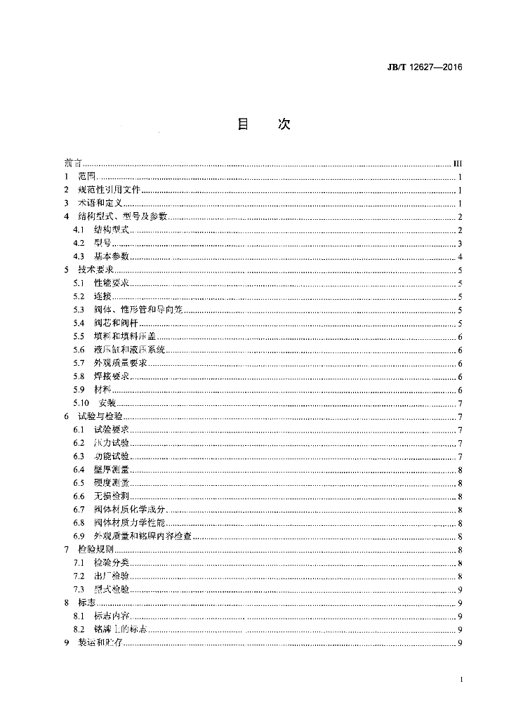 JB/T 12627-2016 标准预览