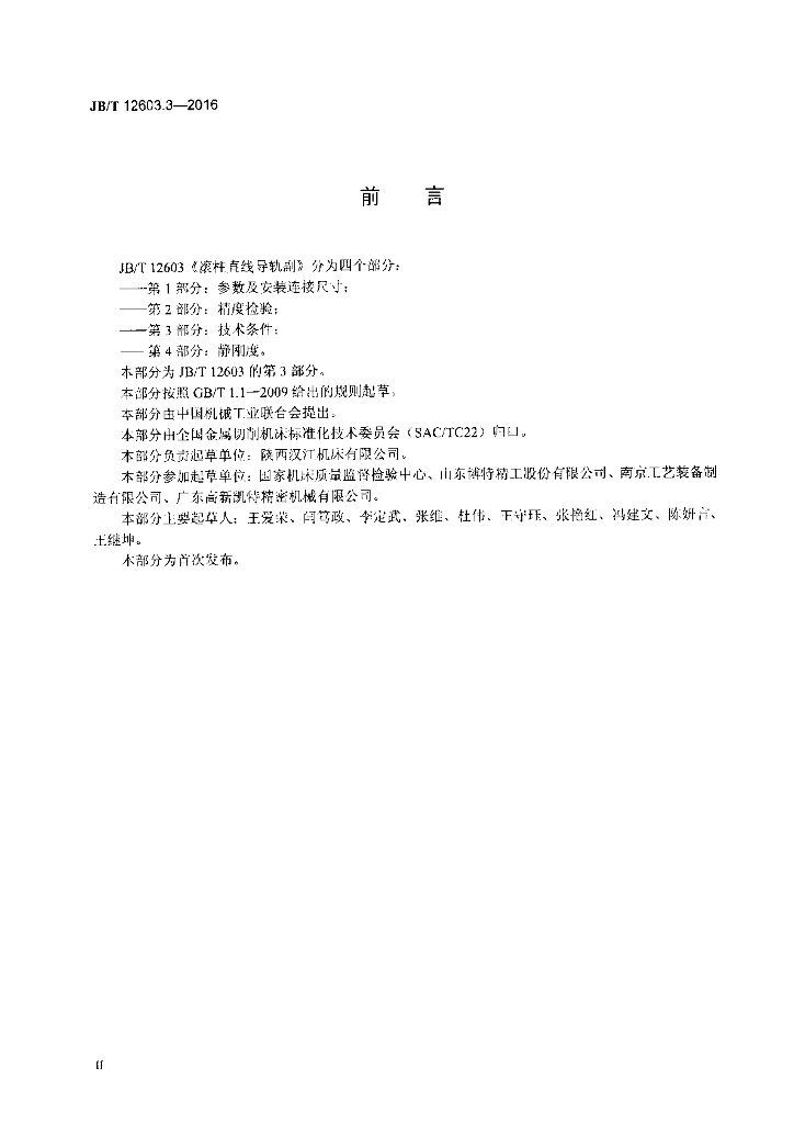 JB/T 12603.3-2016 标准预览