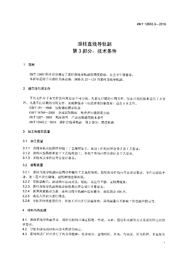 JB/T 12603.3-2016 标准预览
