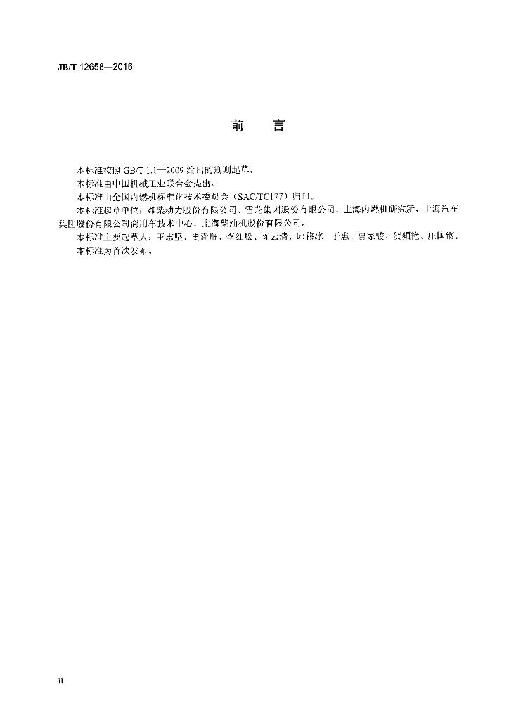 JB/T 12658-2016 标准预览
