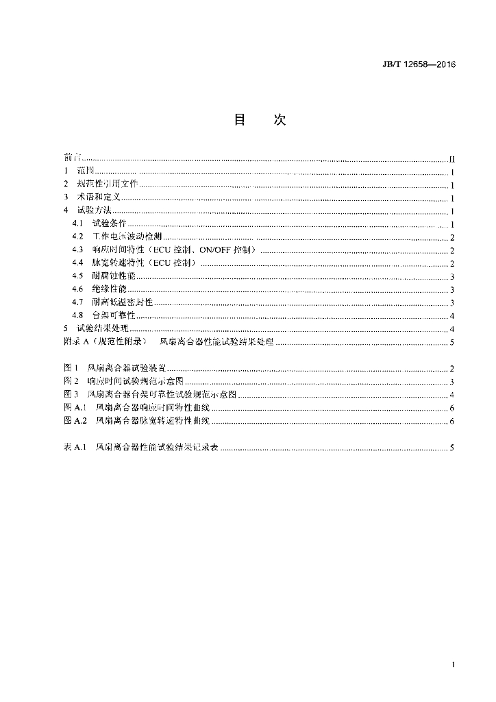 JB/T 12658-2016 标准预览