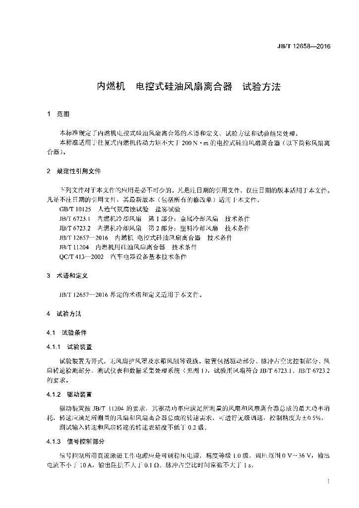 JB/T 12658-2016 标准预览