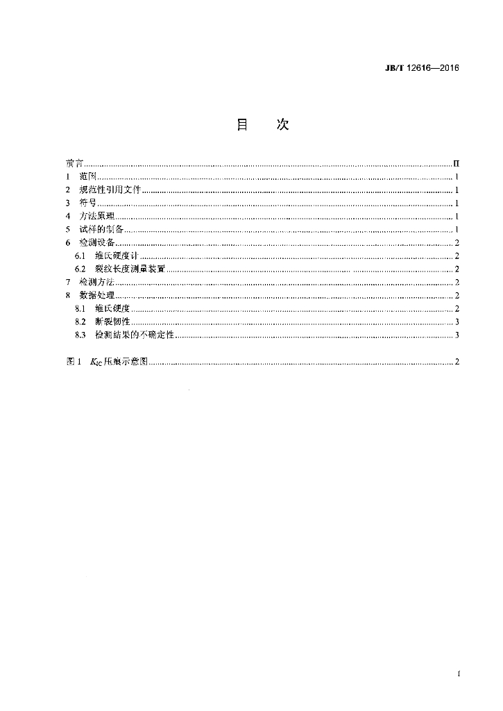 JB/T 12616-2016 标准预览