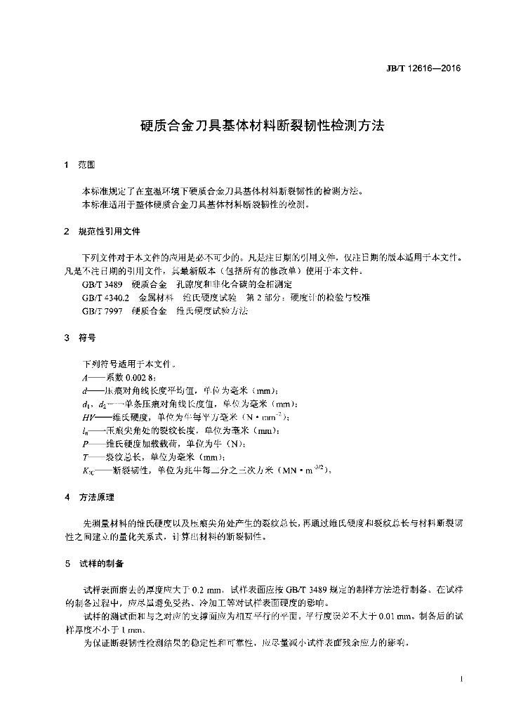 JB/T 12616-2016 标准预览