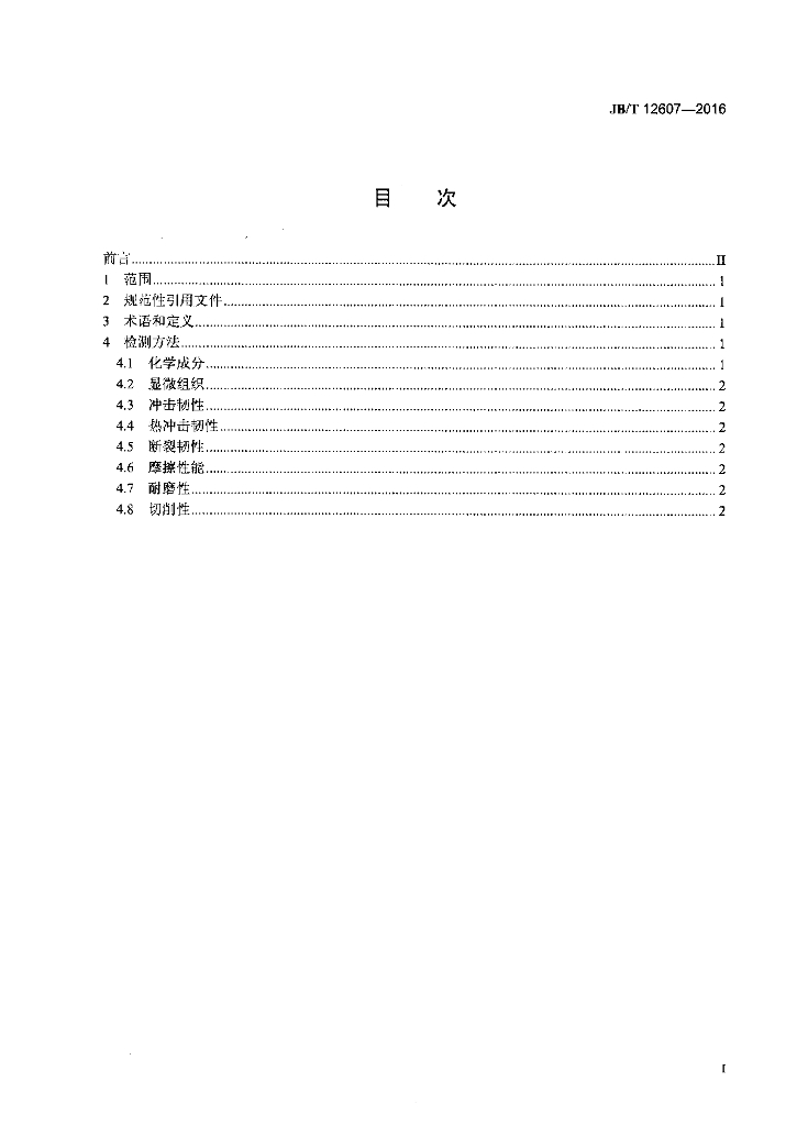 JB/T 12607-2016 标准预览