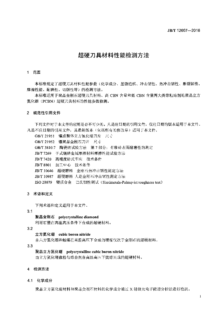 JB/T 12607-2016 标准预览