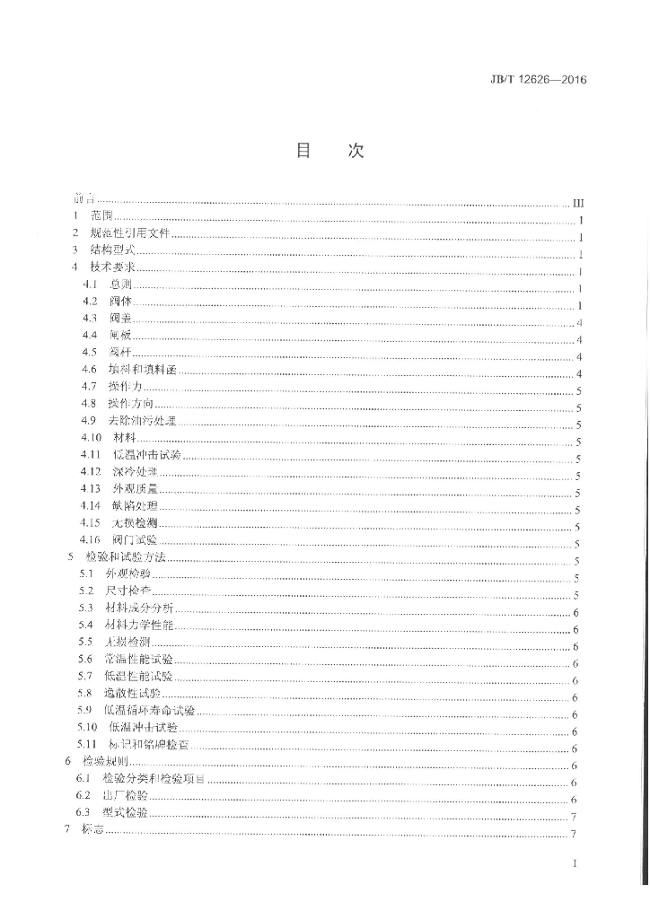 JB/T 12626-2016 标准预览