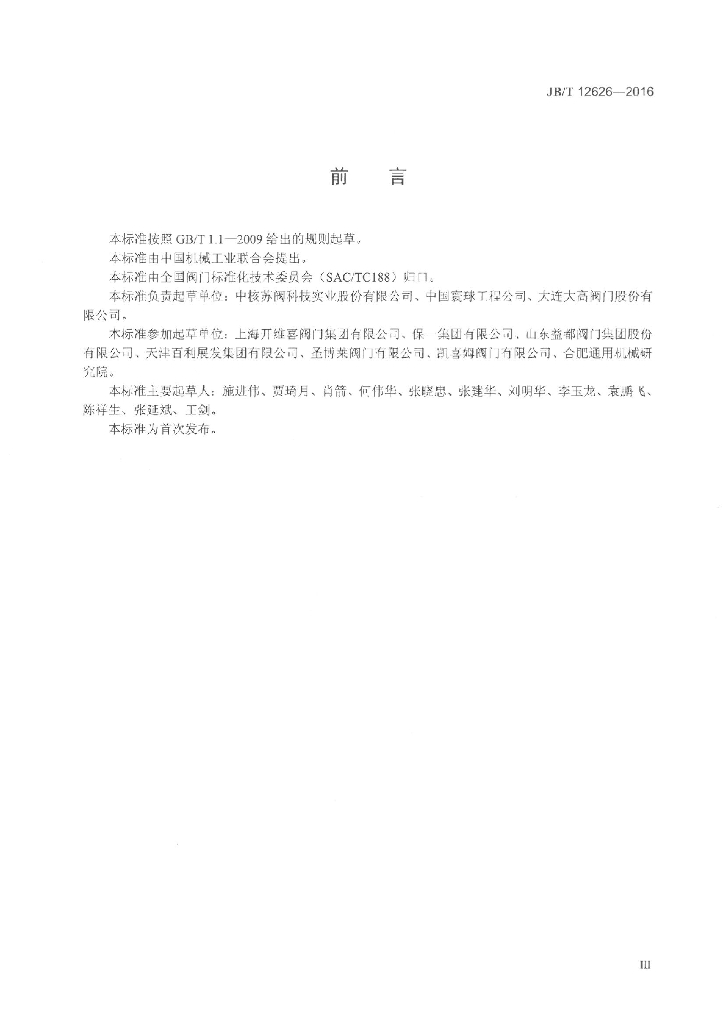 JB/T 12626-2016 标准预览