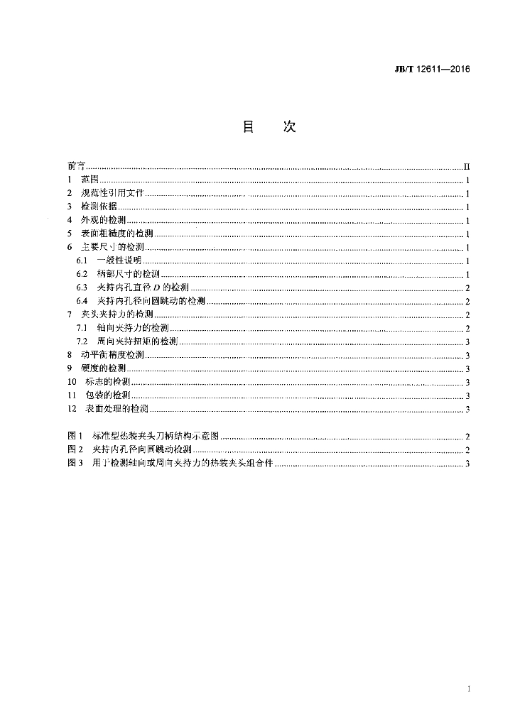 JB/T 12611-2016 标准预览