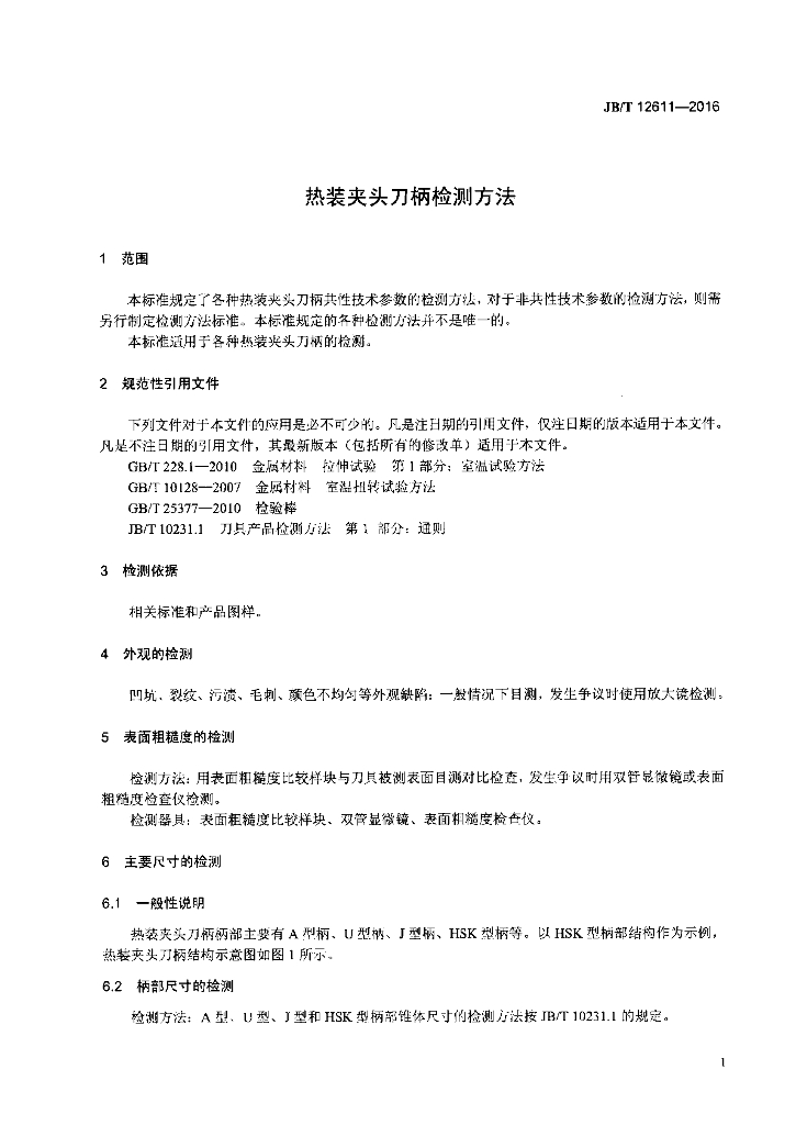 JB/T 12611-2016 标准预览
