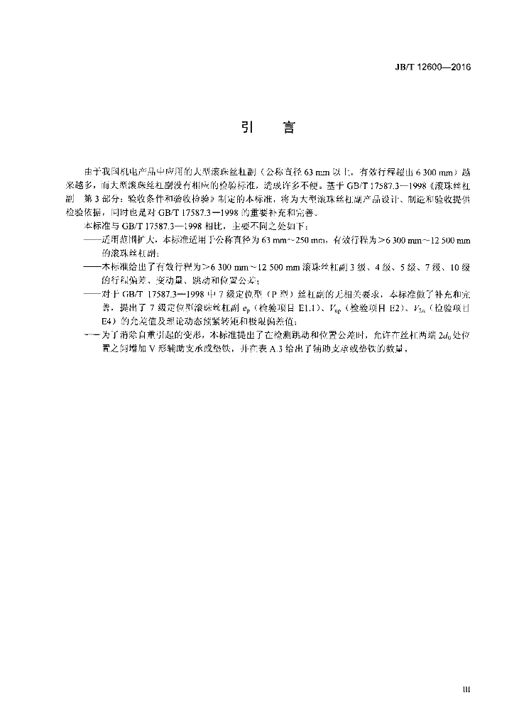 JB/T 12600-2016 标准预览