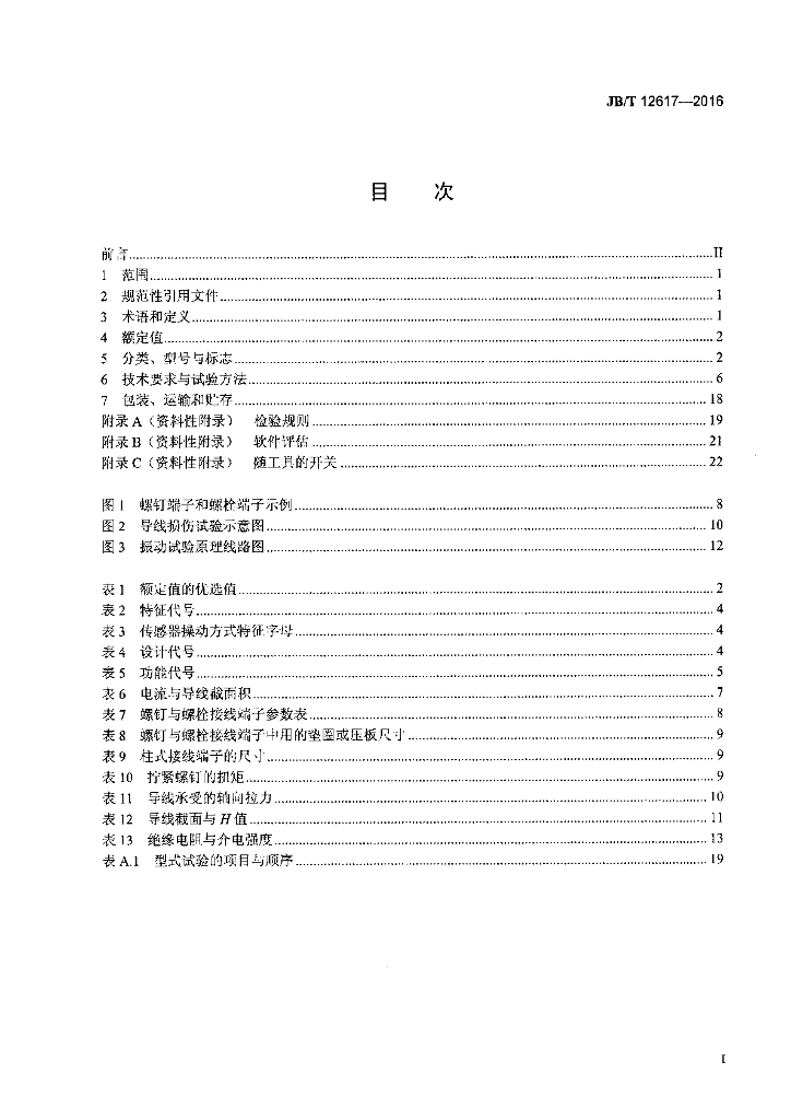 JB/T 12617-2016 标准预览