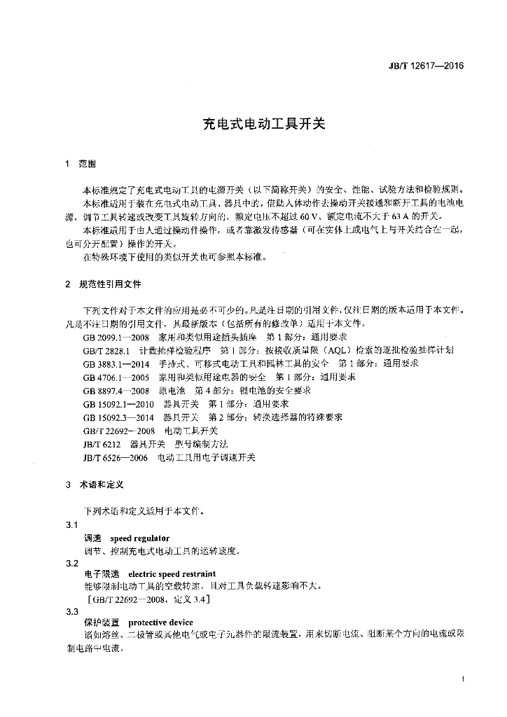 JB/T 12617-2016 标准预览