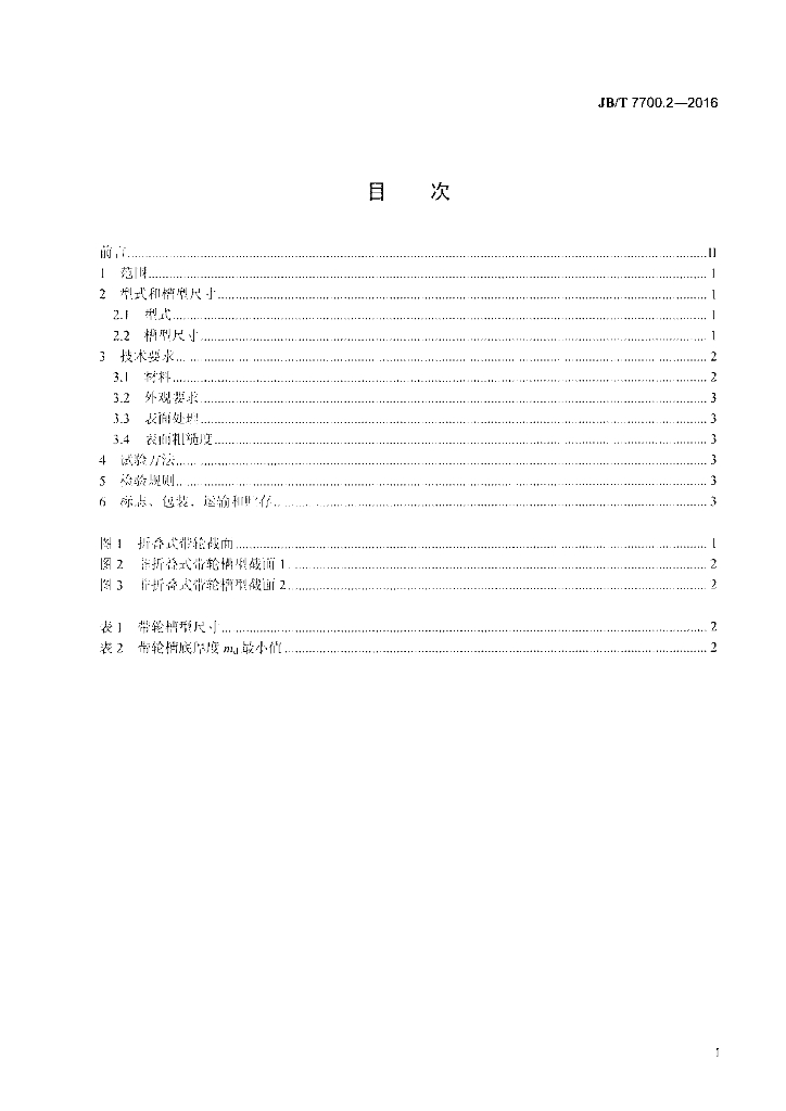 JB/T 7700.2-2016 标准预览