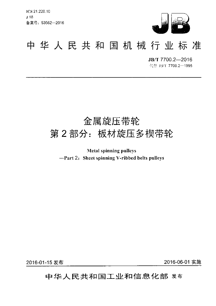 JB/T 7700.2-2016 标准预览