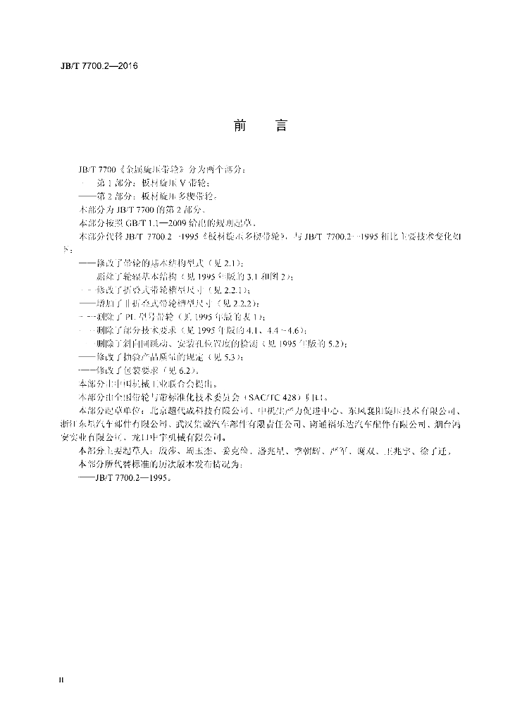 JB/T 7700.2-2016 标准预览