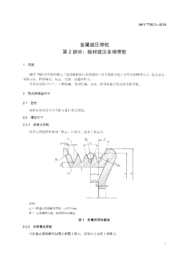 JB/T 7700.2-2016 标准预览
