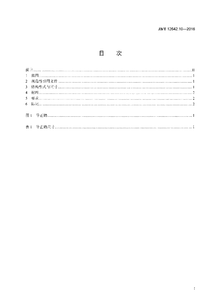 JB/T 12642.10-2016 标准预览