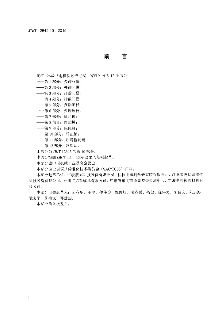 JB/T 12642.10-2016 标准预览