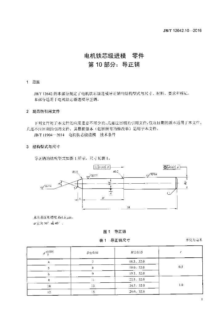 JB/T 12642.10-2016 标准预览
