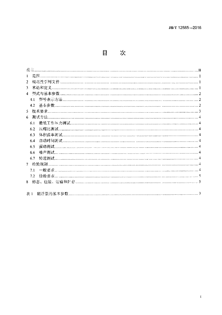 JB/T 12585-2016 标准预览