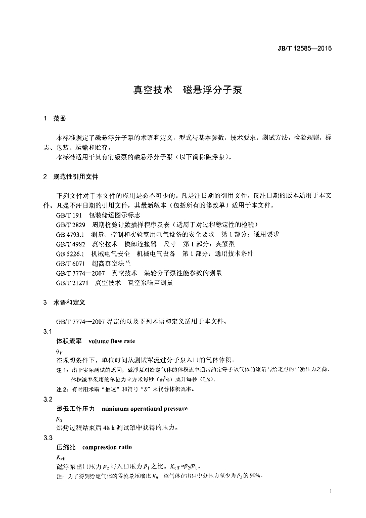 JB/T 12585-2016 标准预览