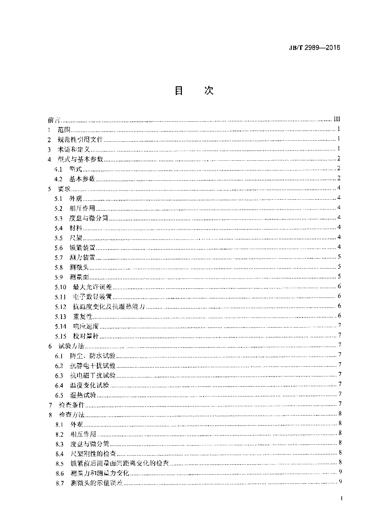 JB/T 2989-2016 标准预览