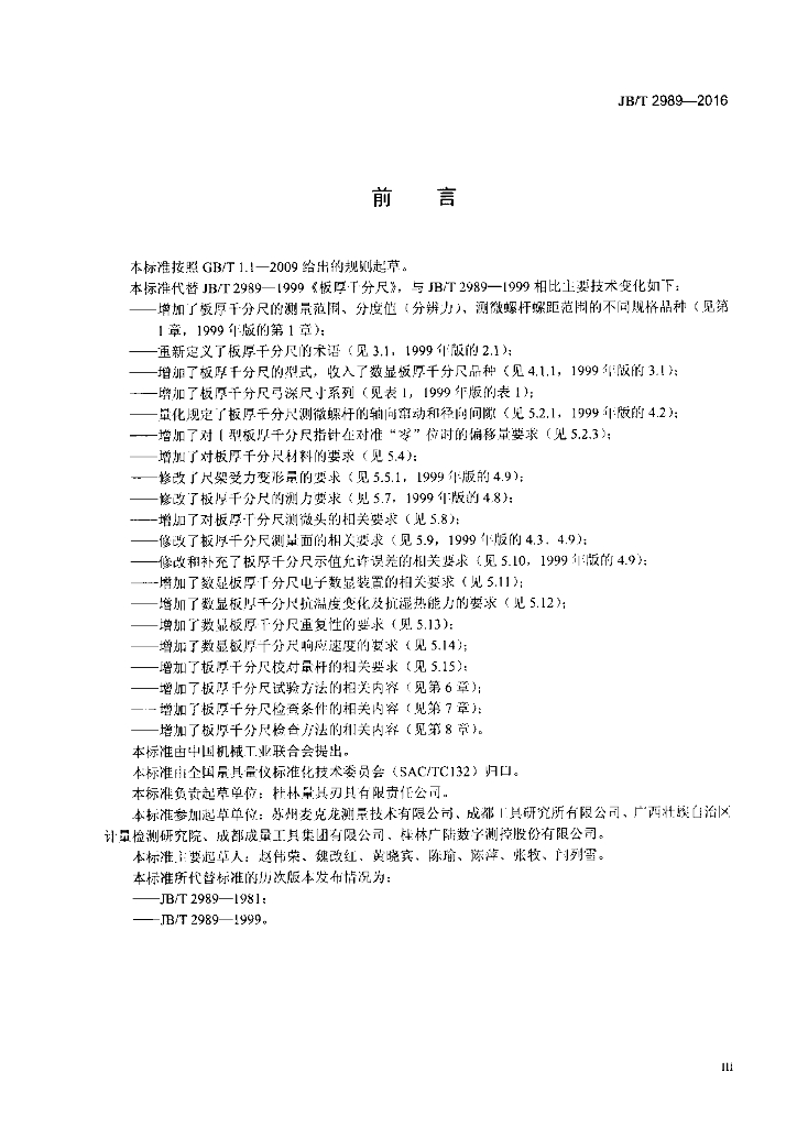 JB/T 2989-2016 标准预览