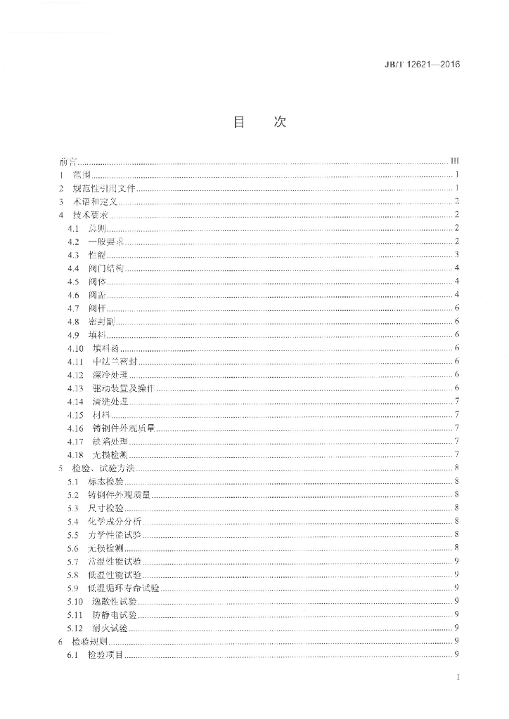 JB/T 12621-2016 标准预览