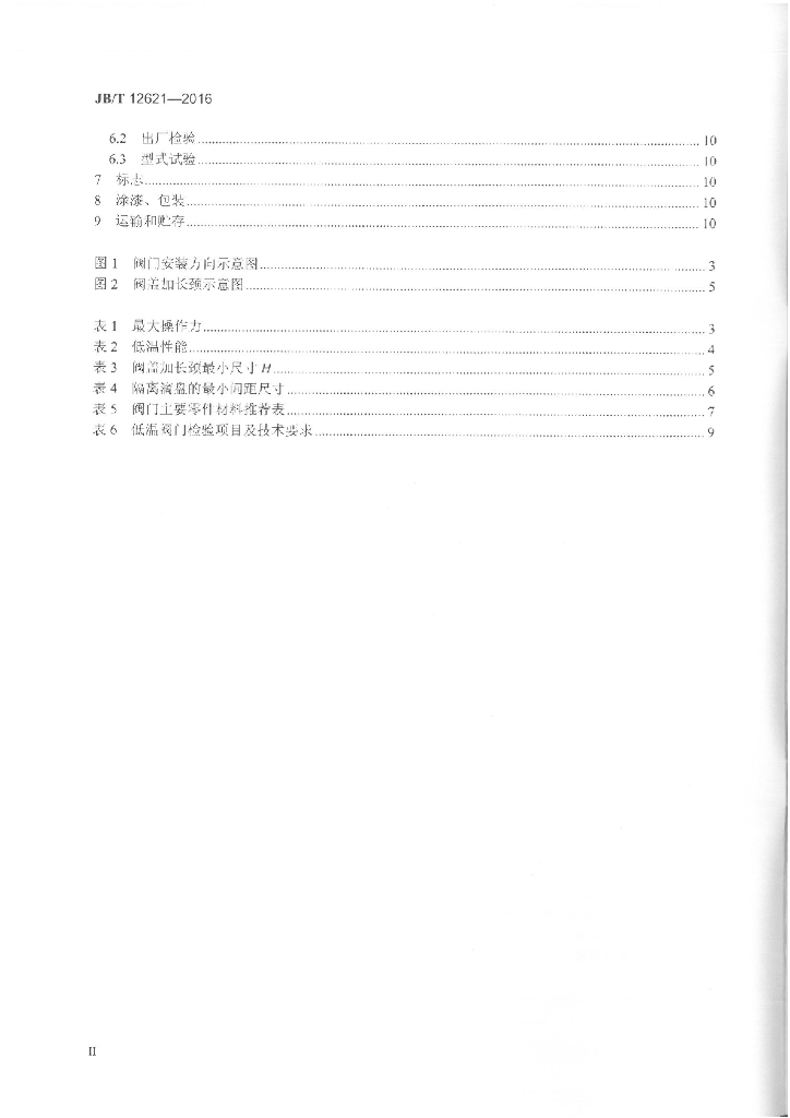 JB/T 12621-2016 标准预览