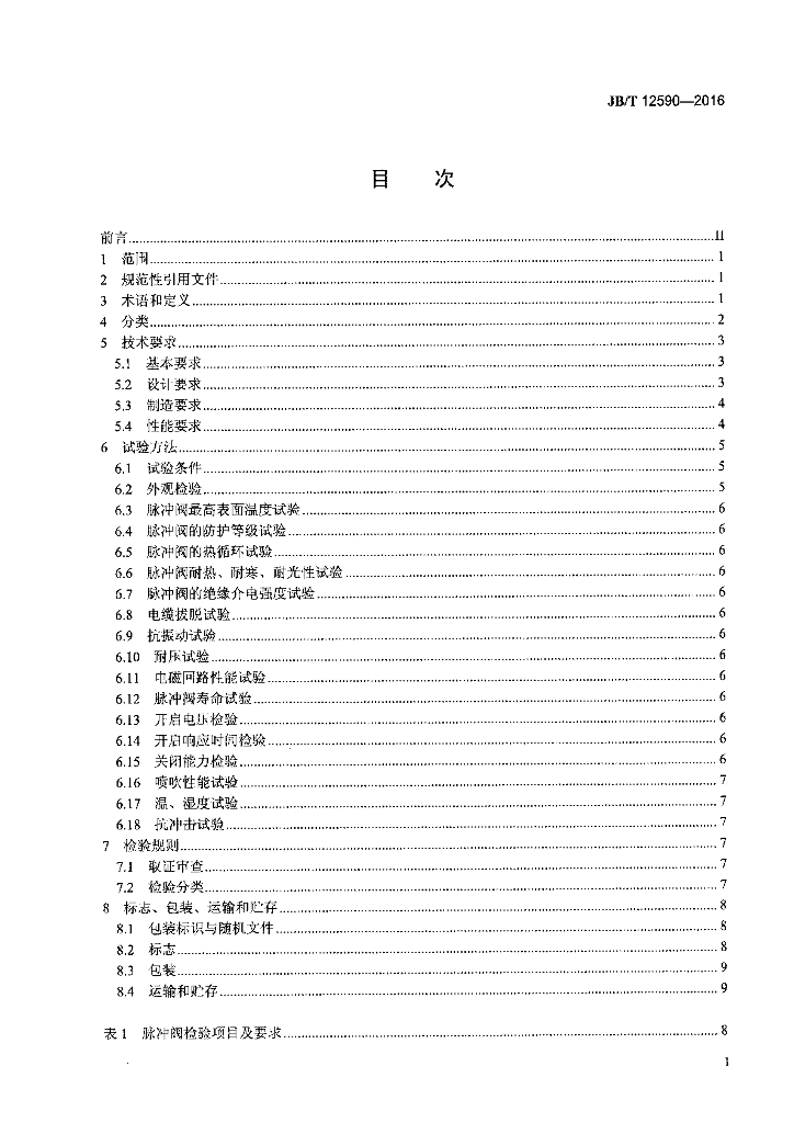 JB/T 12590-2016 标准预览