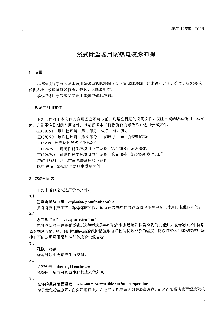 JB/T 12590-2016 标准预览