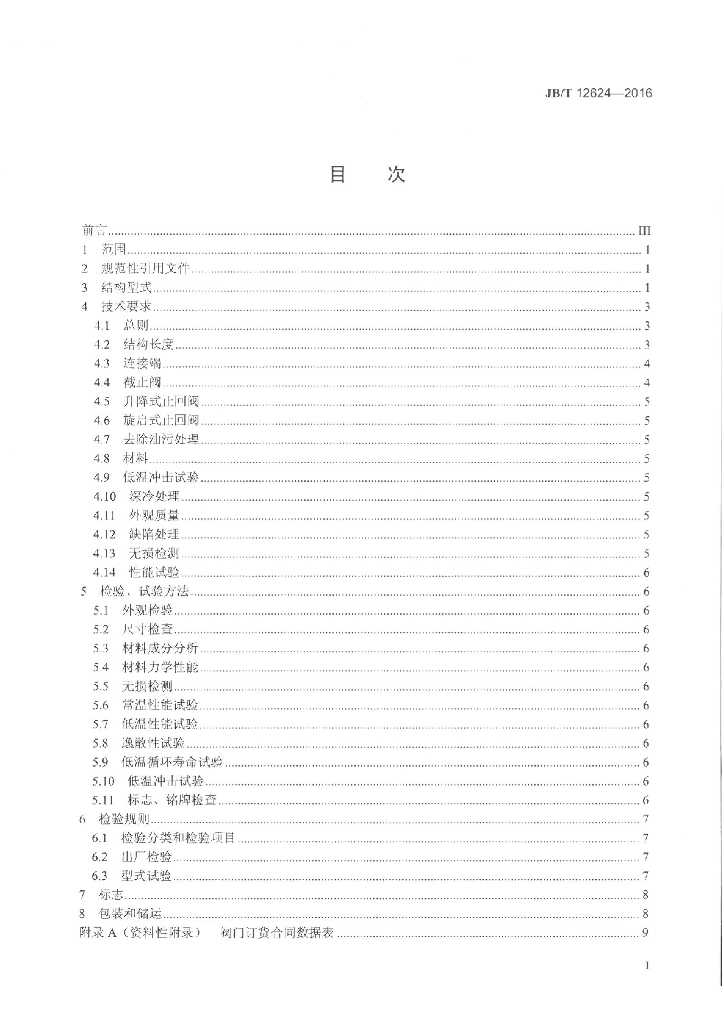 JB/T 12624-2016 标准预览