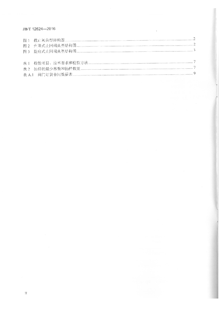 JB/T 12624-2016 标准预览
