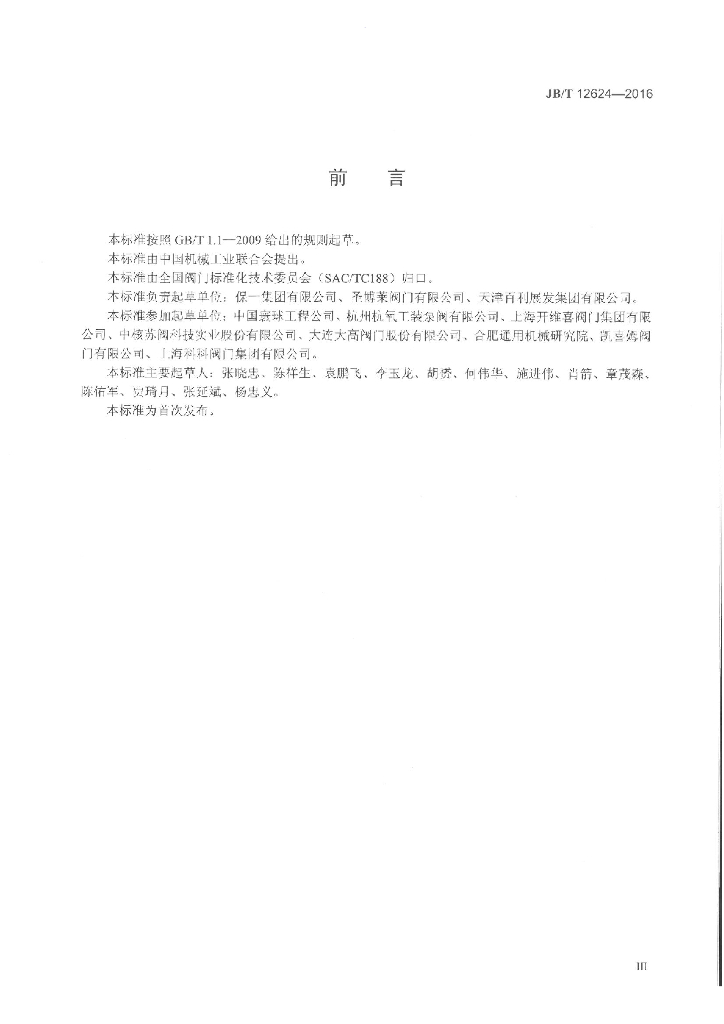 JB/T 12624-2016 标准预览