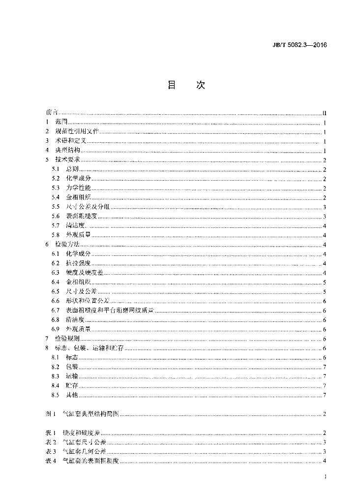 JB/T 5082.3-2016 标准预览