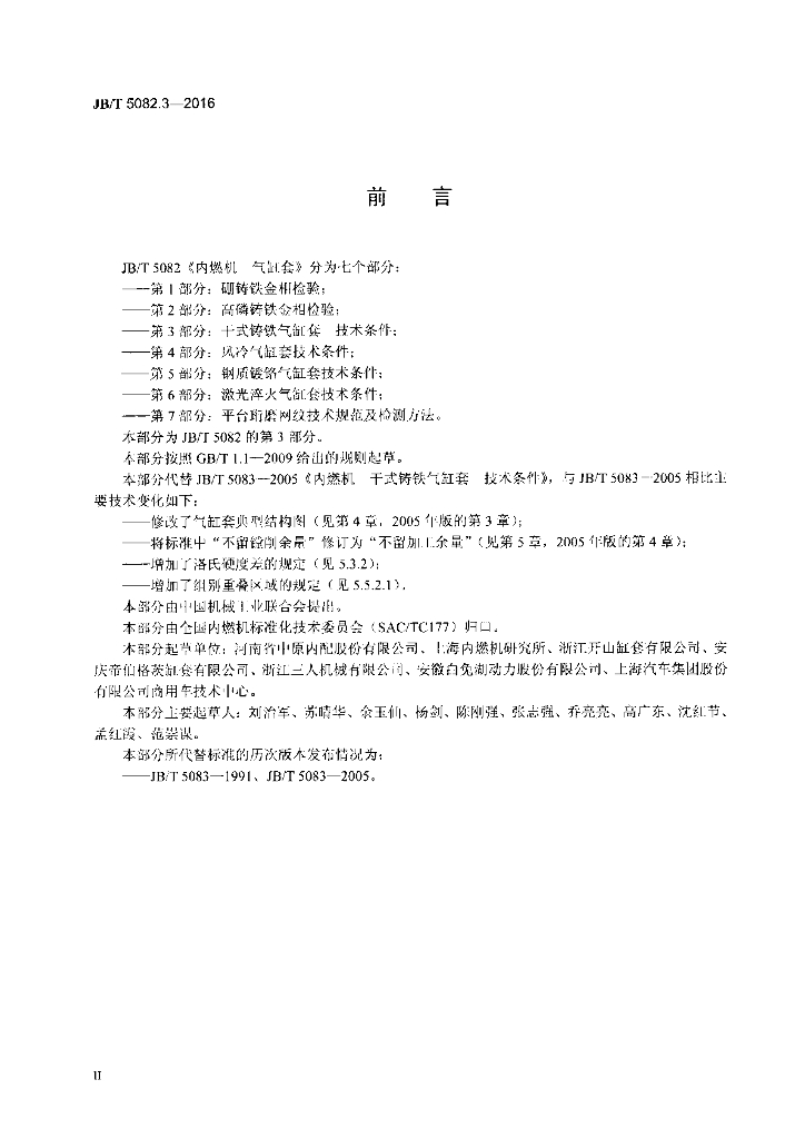 JB/T 5082.3-2016 标准预览