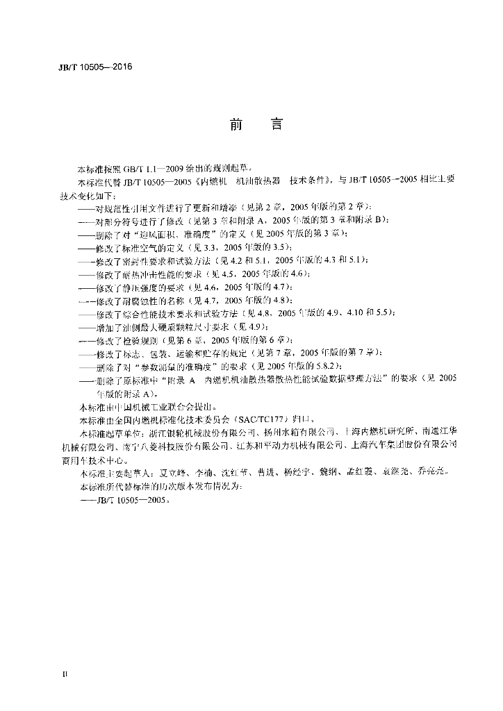 JB/T 10505-2016 标准预览