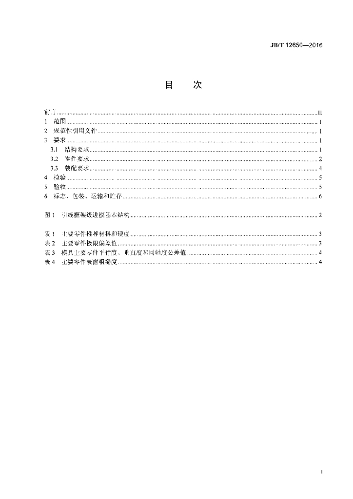 JB/T 12650-2016 标准预览