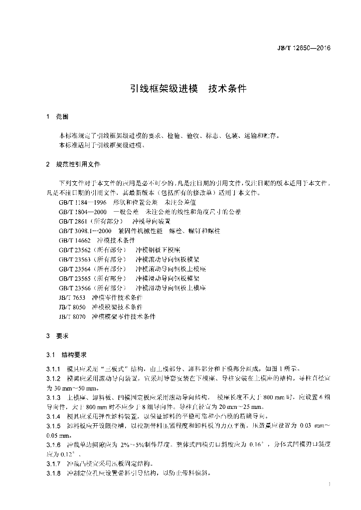 JB/T 12650-2016 标准预览