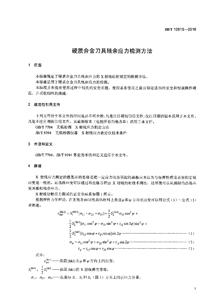 JB/T 12615-2016 标准预览