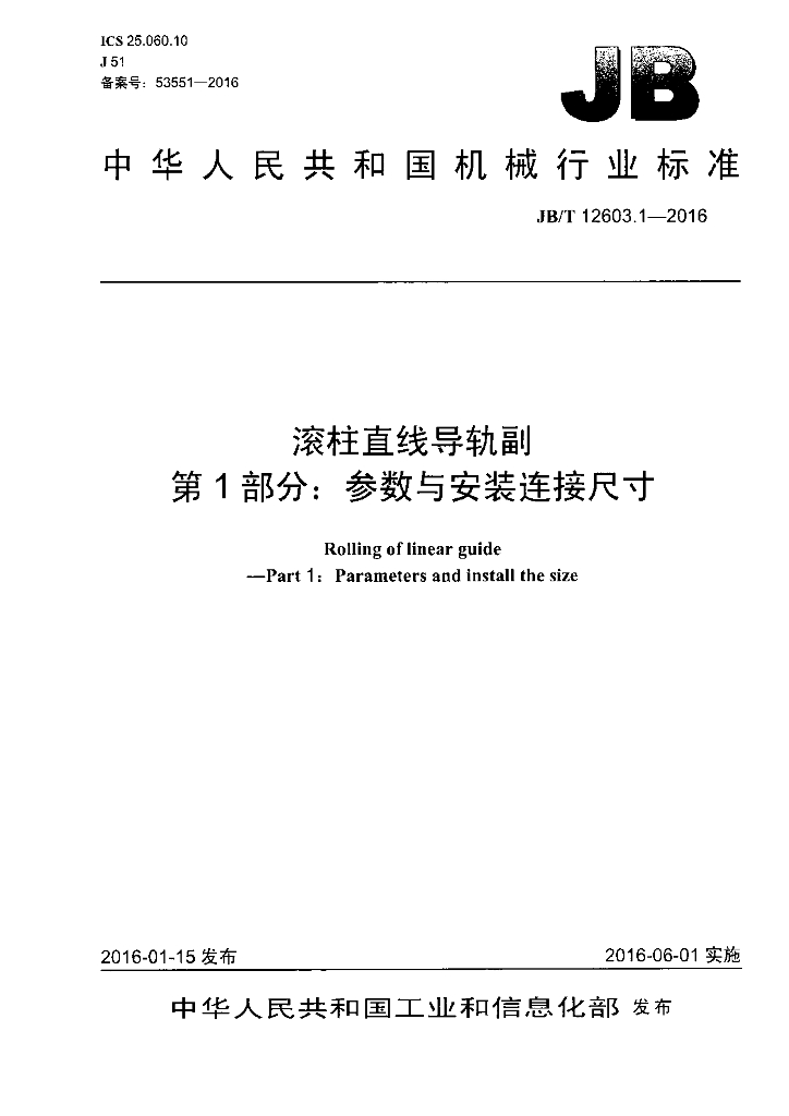 JB/T 12603.1-2016 标准预览