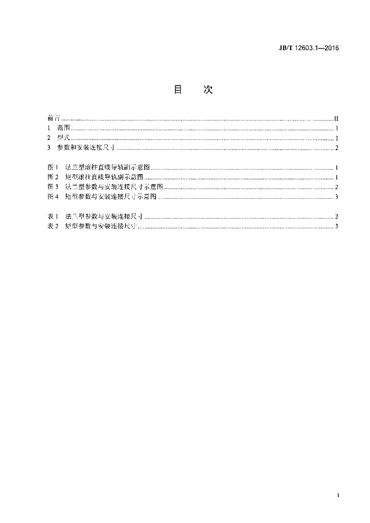 JB/T 12603.1-2016 标准预览